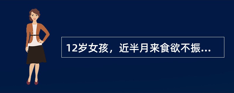 12岁女孩，近半月来食欲不振，恶心、呕吐、乏力、尿色黄来院就诊。病前两周注射丙种