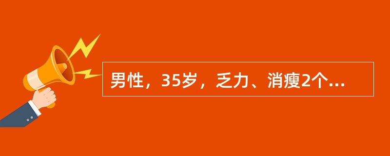 男性，35岁，乏力、消瘦2个月，腰部出现带状疱疹。检测抗HIV阳性，CD4T淋巴