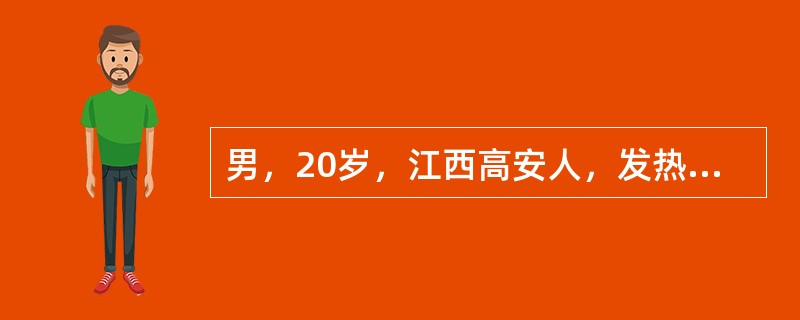 男，20岁，江西高安人，发热，伴头痛乏力。体检：体温39℃，血压75/60mmH