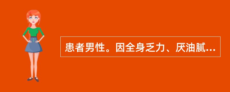 患者男性。因全身乏力、厌油腻、恶心、尿色逐渐加深2周入院。既往无病毒性肝炎病史，