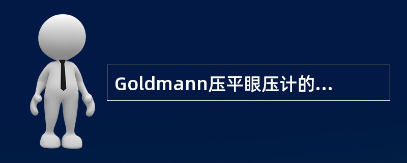 Goldmann压平眼压计的最大优点是（）。