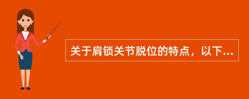 关于肩锁关节脱位的特点，以下错误的是（）