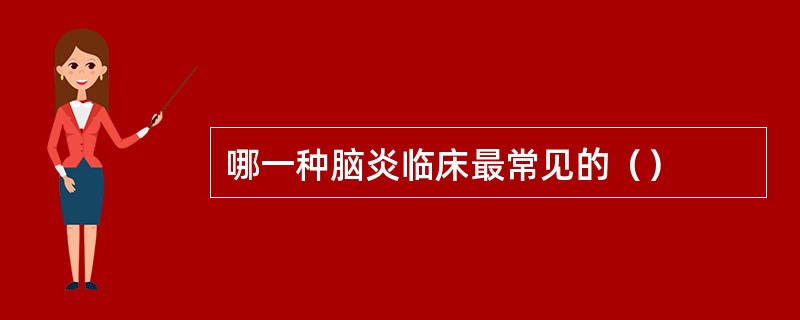 哪一种脑炎临床最常见的（）