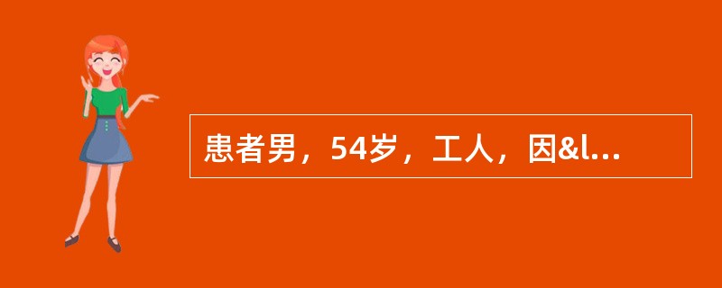 患者男，54岁，工人，因“乏力、腹胀1周”来诊。反复肝功