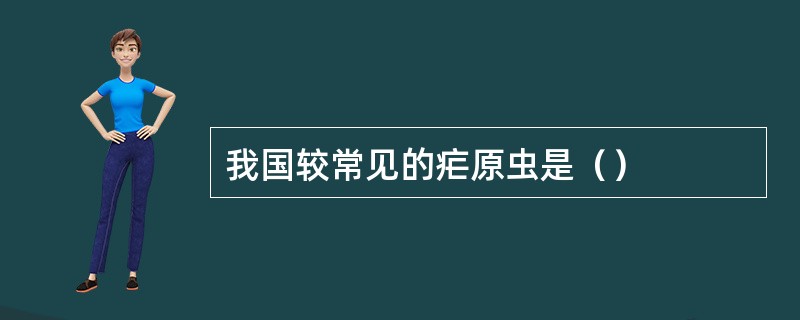 我国较常见的疟原虫是（）