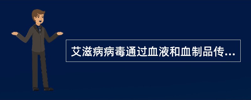 艾滋病病毒通过血液和血制品传播的概率是（）