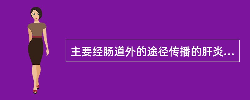 主要经肠道外的途径传播的肝炎病毒为（）