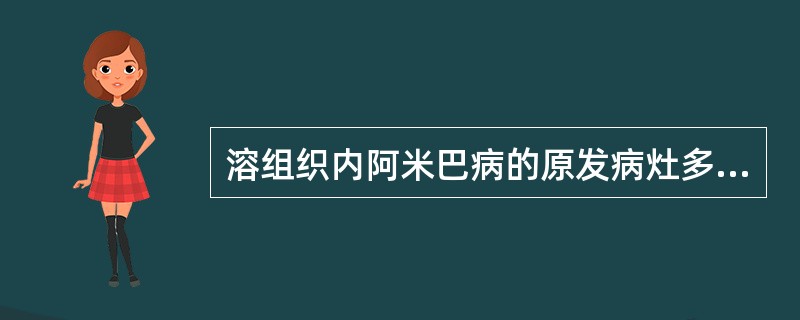 溶组织内阿米巴病的原发病灶多见于（）