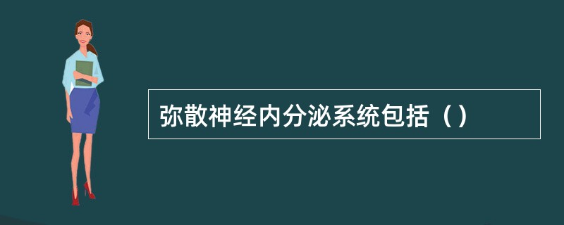 弥散神经内分泌系统包括（）