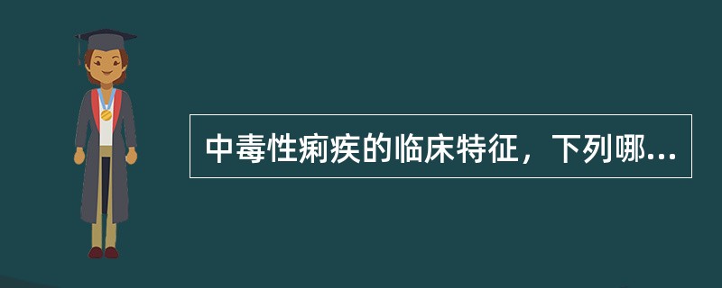 中毒性痢疾的临床特征，下列哪项是错误的（）