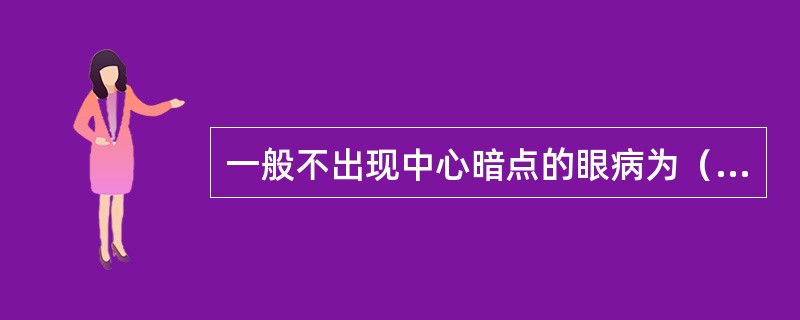 一般不出现中心暗点的眼病为（）。