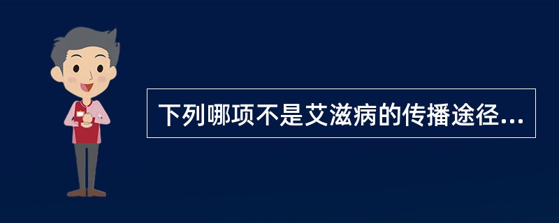 下列哪项不是艾滋病的传播途径（）