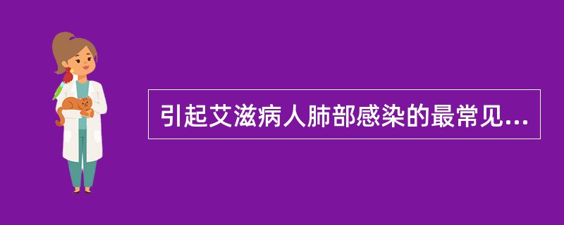 引起艾滋病人肺部感染的最常见的病原体是（）