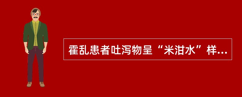 霍乱患者吐泻物呈“米泔水”样?是因为（）