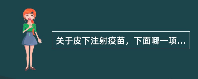 关于皮下注射疫苗，下面哪一项技术操作是错误的？（）