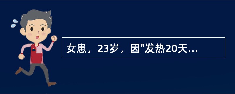 女患，23岁，因"发热20天，头痛1周"入院。病程中患者感乏力、食欲缺乏、汗多。