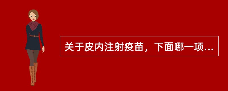 关于皮内注射疫苗，下面哪一项技术操作是错误的？（）