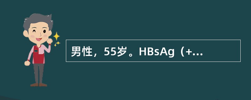 男性，55岁。HBsAg（+）15年，近1个月乏力、食欲减退、恶心。既往肝功能正