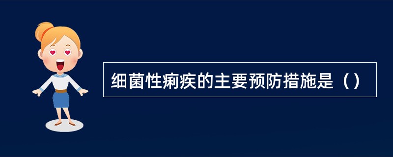 细菌性痢疾的主要预防措施是（）