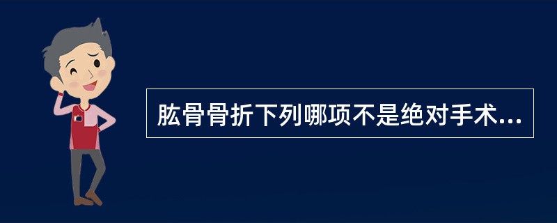 肱骨骨折下列哪项不是绝对手术指征（）.