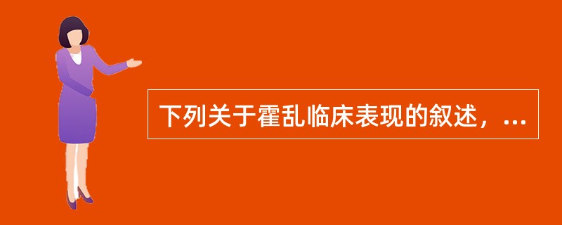 下列关于霍乱临床表现的叙述，错误的是（）