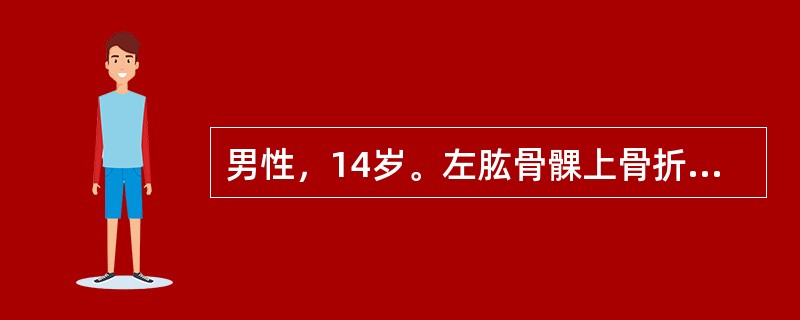 男性，14岁。左肱骨髁上骨折已行手法复位，石膏托外固定。临床早期观察是否有骨筋膜