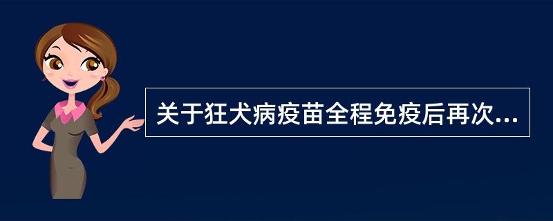 关于狂犬病疫苗全程免疫后再次暴露后处置的描述，下列哪项是正确的？（）