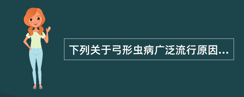 下列关于弓形虫病广泛流行原因的叙述错误的是（）