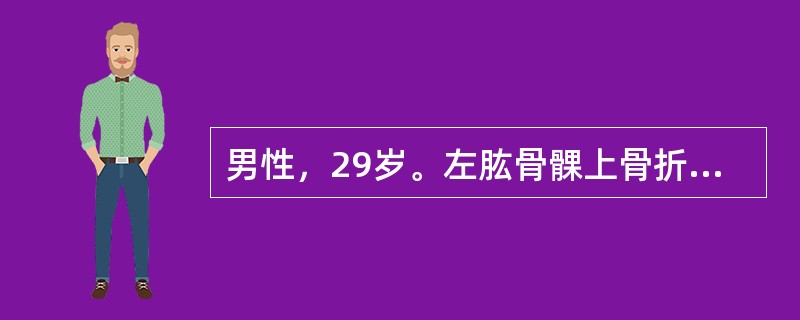 男性，29岁。左肱骨髁上骨折已行手法复位，石膏托外固定。患肢肿胀较明显，早期在观