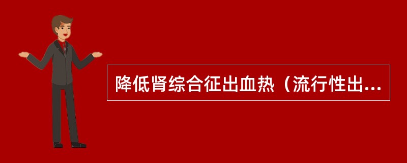 降低肾综合征出血热（流行性出血热）发病率的关键措施包括（）