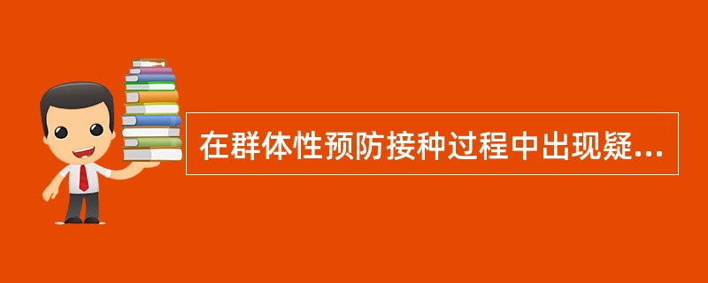 在群体性预防接种过程中出现疑似预防接种异常反应发行频率明显增高时，立即向当地卫生