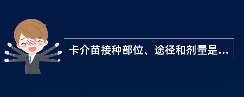 卡介苗接种部位、途径和剂量是（）。