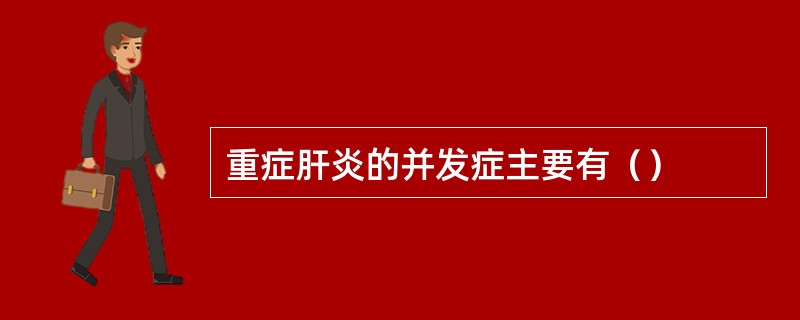 重症肝炎的并发症主要有（）