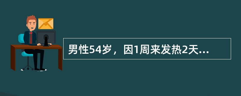 男性54岁，因1周来发热2天，伴乏力、食欲减退、眼黄、尿黄入院。体检：巩膜中度黄