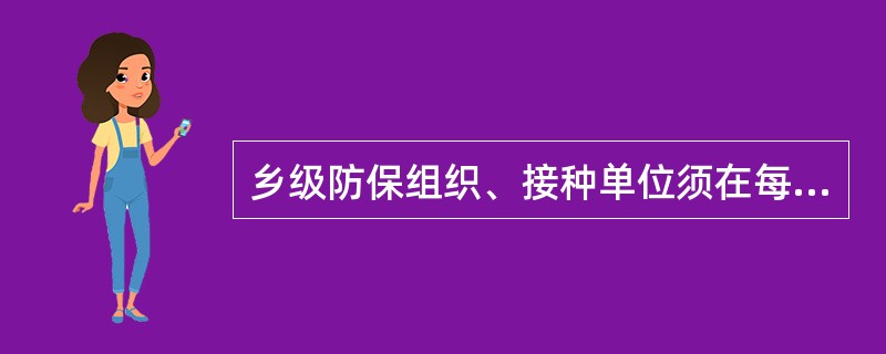 乡级防保组织、接种单位须在每次接种完成后多少天内通过接种点客户端软件完成疫苗接种