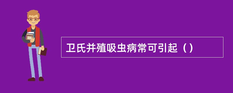 卫氏并殖吸虫病常可引起（）