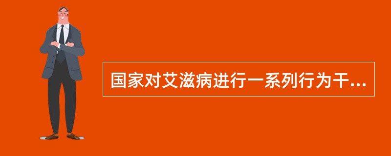 国家对艾滋病进行一系列行为干预措施，下列属于《艾滋病防治条例》规定的干预措施的是