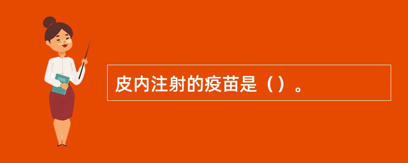 皮内注射的疫苗是（）。