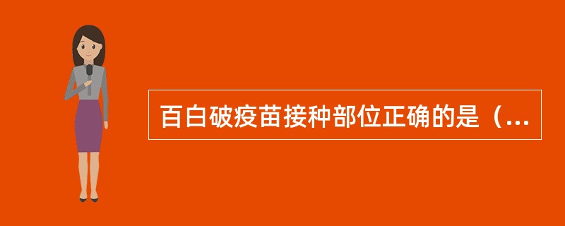 百白破疫苗接种部位正确的是（）。