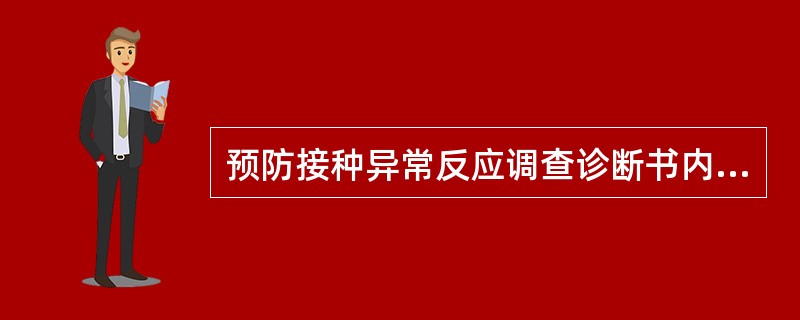 预防接种异常反应调查诊断书内容包括（）。