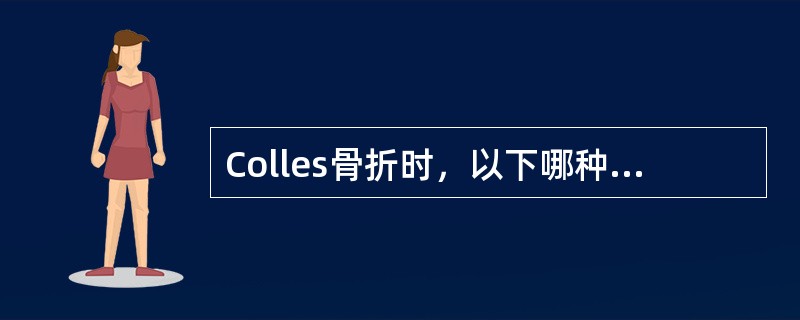 Colles骨折时，以下哪种情况最少见（）。