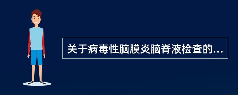 关于病毒性脑膜炎脑脊液检查的叙述正确的是（）