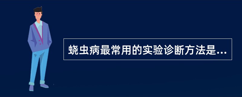 蛲虫病最常用的实验诊断方法是（）