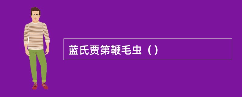蓝氏贾第鞭毛虫（）