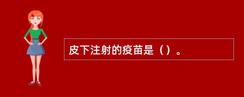 皮下注射的疫苗是（）。