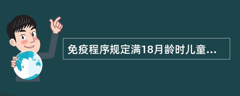 免疫程序规定满18月龄时儿童才能接种的疫苗是（）。