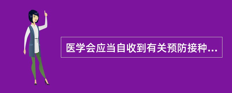 医学会应当自收到有关预防接种异常反应鉴定的材料之日起45日内组织鉴定，出具预防接