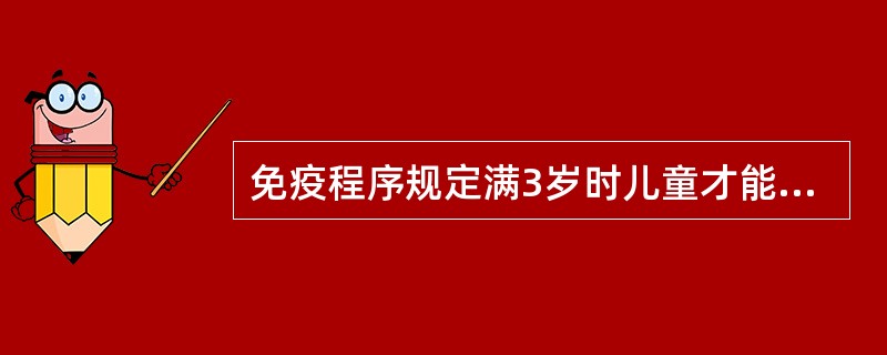 免疫程序规定满3岁时儿童才能接种的疫苗是（）。