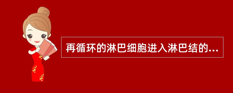 再循环的淋巴细胞进入淋巴结的最主要途径是（）