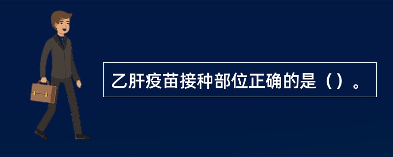 乙肝疫苗接种部位正确的是（）。